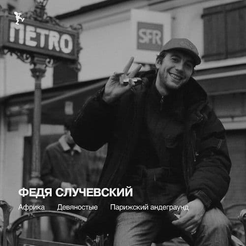  — Африка, девяностые, парижский андеграунд