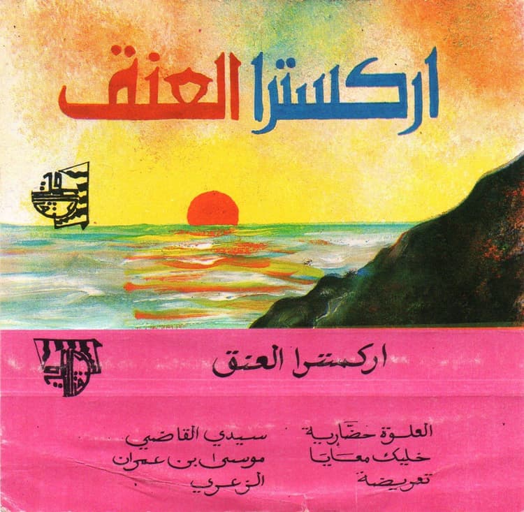 Orchestre el Ânq (اركسترا العنق) — Chaâbi Sweet Spot