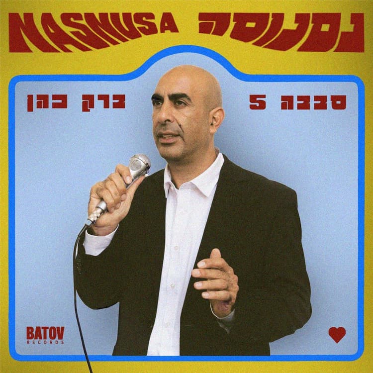 Sababa 5 & Barak Cohen — Nasnusa - נסנוסה