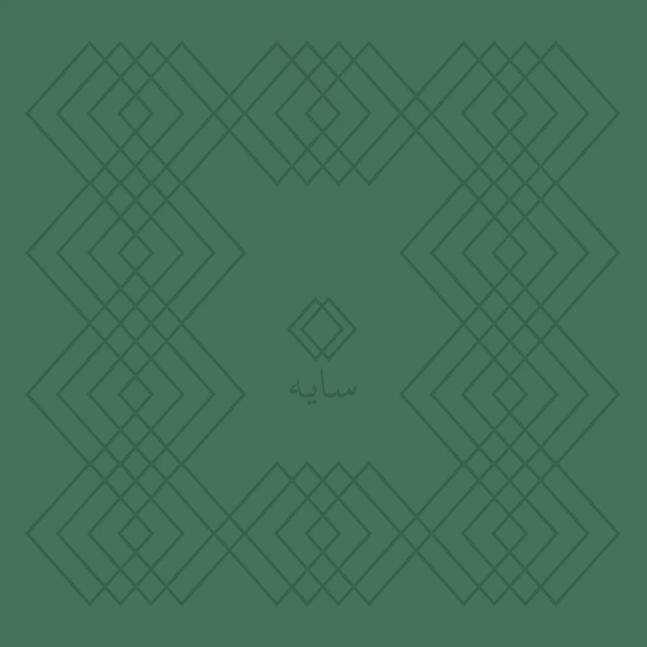سایه cover